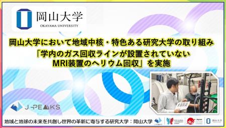 【岡山大学】岡山大学において地域中核・特色ある研究