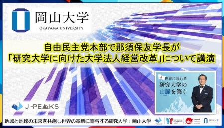 【岡山大学】自由民主党本部で那須保友学長が「研究大