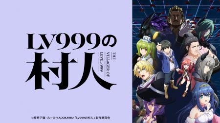 2026年7月1日（水）より放送開始決定！TVアニメ『LV99