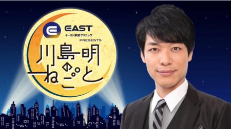 『イースト駅前クリニック presents 川島明のねごと』 『イースト駅前クリニック presents 川島明のねごと』