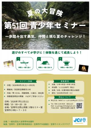 【一般社団法人宝塚青年会議所】第51回青少年セミナー 【一般社団法人宝塚青年会議所】第51回青少年セミナー