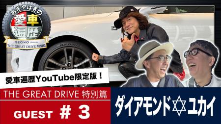 【BS日テレ】公式YouTube『REGNO presents お 【BS日テレ】公式YouTube『REGNO presents お