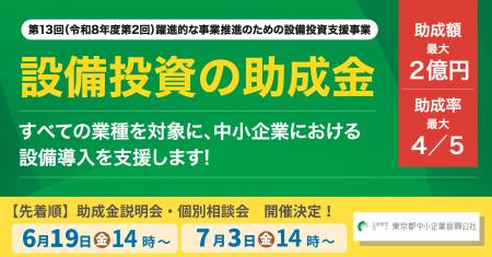 【最大2億円】設備投資の助成金!説明会&個別相談会の 【最大2億円】設備投資の助成金!説明会&個別相談会の