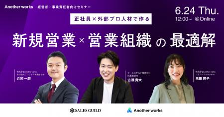 新規事業を成功に導く営業組織のつくり方を解説、セー