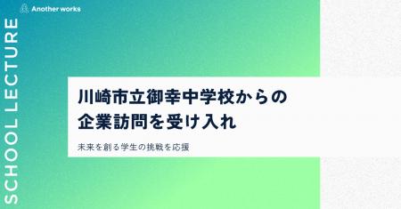複業の社会実装を推進するAnother works、川崎市立御 複業の社会実装を推進するAnother works、川崎市立御