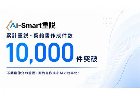 不動産AI重説SaaS「Aiスマート重説」、重要事項説明書 不動産AI重説SaaS「Aiスマート重説」、重要事項説明書