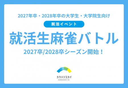 2027卒/2028卒シーズン開始！論理的思考力と瞬時の判