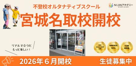 不登校の子どもたちに「新しい学びの場」を提供する教