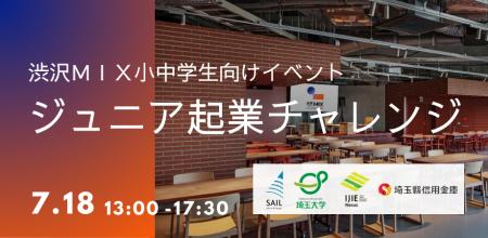 【7/18開催・参加無料】小中学生が