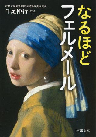 【《真珠の耳飾りの少女》14年ぶりに来日!】フェルメ 【《真珠の耳飾りの少女》14年ぶりに来日!】フェルメ