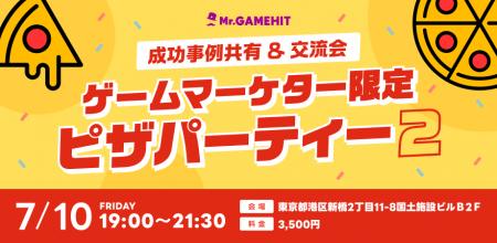 「ゲームマーケター限定ピザパーティー2」を開催しま 「ゲームマーケター限定ピザパーティー2」を開催しま