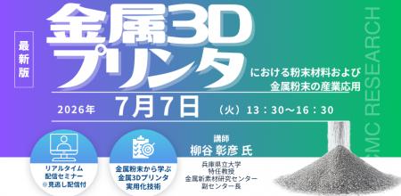 【ライブ配信/Zoom】「金属3Dプリンタにおける粉末材