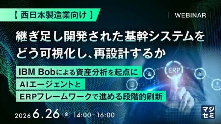 『【西日本製造業向け】継ぎ足し開発された基幹システ 『【西日本製造業向け】継ぎ足し開発された基幹システ