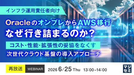 『【再放送】【インフラ運用責任者向け】Oracleのオン 『【再放送】【インフラ運用責任者向け】Oracleのオン