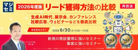 『【再放送】2026年度版、リード獲得方法の比較』とい 『【再放送】2026年度版、リード獲得方法の比較』とい