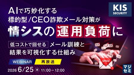 『【再放送】AIで巧妙化する標的型/CEO詐欺メール対 『【再放送】AIで巧妙化する標的型/CEO詐欺メール対