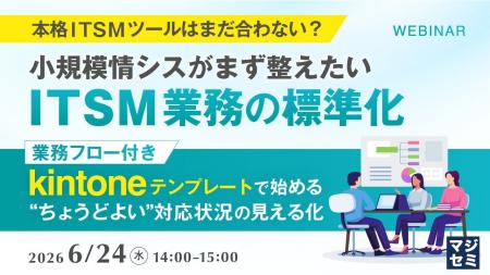 『【本格ITSMツールはまだ合わない？】小規模情シスが