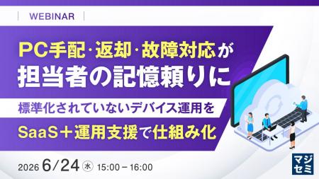 『PC手配・返却・故障対応が担当者の記憶頼りに』とい