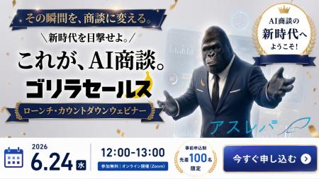 AIが人間の代わりに商談。新サービス「ゴリラセールス AIが人間の代わりに商談。新サービス「ゴリラセールス