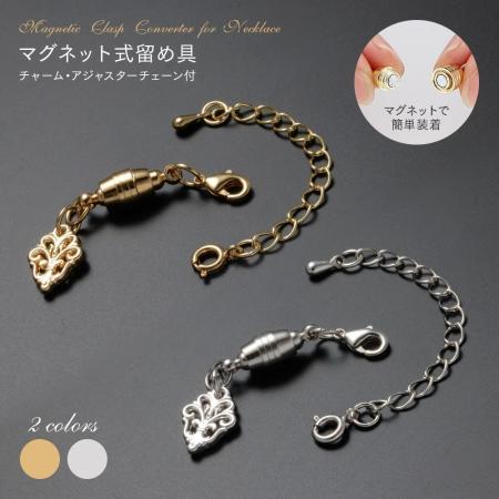 近づけてピタッ！ネジでロックし大切なネックレスの落