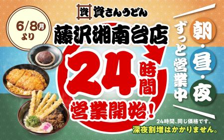 【資さんうどん藤沢湘南台店】本日6/8(月)~24時間 【資さんうどん藤沢湘南台店】本日6/8(月)~24時間