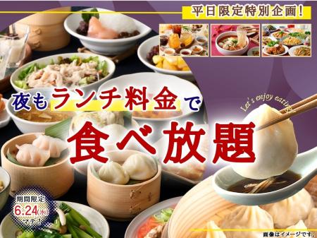 【大好評企画!!お得に食べ放題!!】6/24迄！台湾小籠包