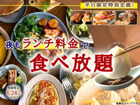 【平日はとってもお得♪夜も“ランチ料金”で充実の食べ