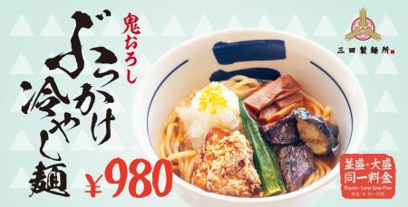 【三田製麺所】夏がはじまる。『鬼おろしぶっかけ冷や
