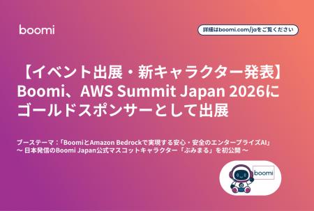 【イベント出展・新キャラクター発表】Boomi、AWS Sum 【イベント出展・新キャラクター発表】Boomi、AWS Sum