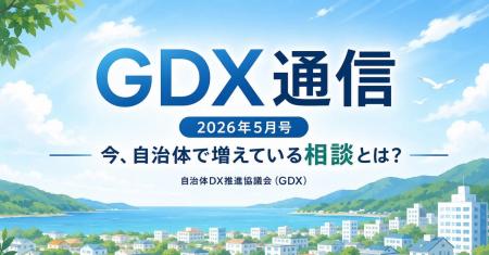 一般社団法人自治体DX推進協議会、公式note「GDX通信