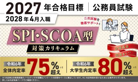 【公務員試験】2027年合格目標 SPI・SCOA型対策カリキ