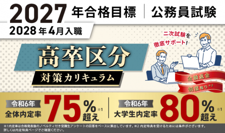 【公務員試験】2027年合格目標 高卒区分対策カリキュ 【公務員試験】2027年合格目標 高卒区分対策カリキュ