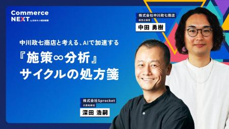 【Sprocketと中川政七商店が「施策・分析のAI高速化策 【Sprocketと中川政七商店が「施策・分析のAI高速化策