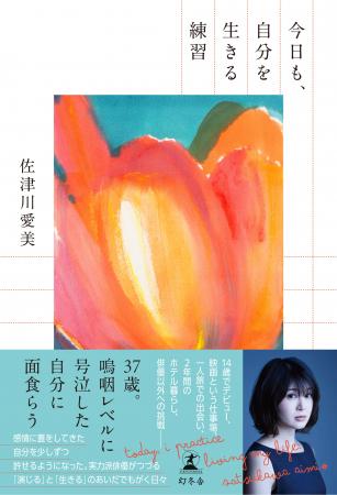 俳優・佐津川愛美さん初エッセイ『今日も、自分を生き