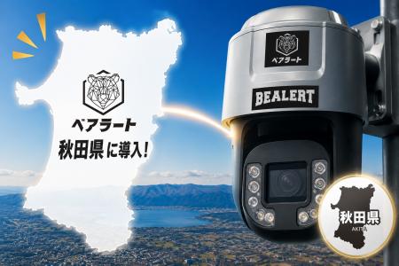 【秋田県のクマ対策】秋田県北秋田市にAIクマ検知シス 【秋田県のクマ対策】秋田県北秋田市にAIクマ検知シス
