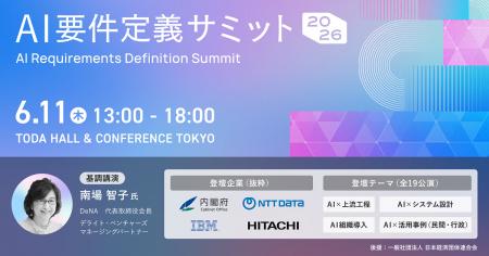 「AI要件定義サミット2026」に出展します 「AI要件定義サミット2026」に出展します