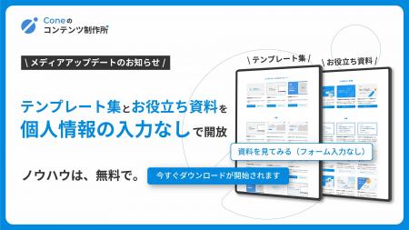 Cone、自社メディアのテンプレート集とお役立ち資料を Cone、自社メディアのテンプレート集とお役立ち資料を