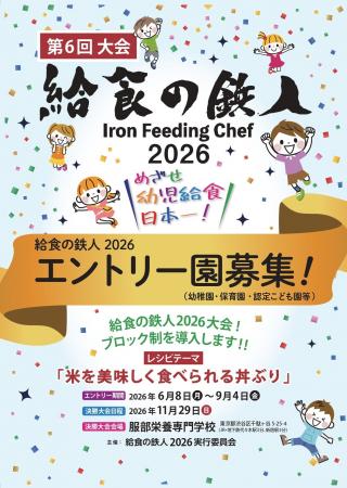保育園・認定こども園・幼稚園等の「給食レシピコンテ