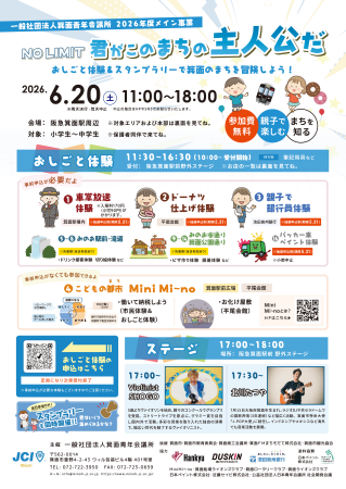 【一般社団法人箕面青年会議所】「NO LIMIT　君がこの