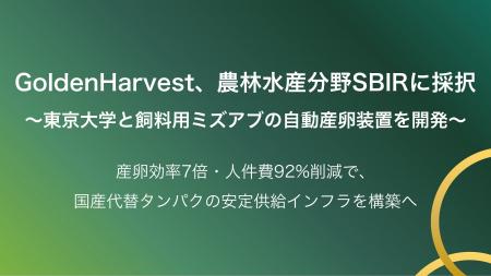 GoldenHarvest、農林水産分野SBIRに採択 東京大学と GoldenHarvest、農林水産分野SBIRに採択 東京大学と