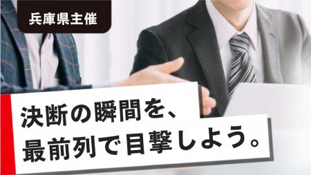 【ついにエントリー開始｜兵庫県主催】憧れの起業家に