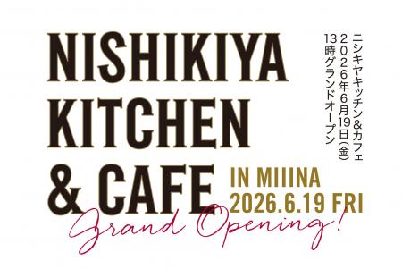 NISHIKIYA KITCHEN & CAFEが6月19日(金)オープン!6/2 NISHIKIYA KITCHEN & CAFEが6月19日(金)オープン!6/2