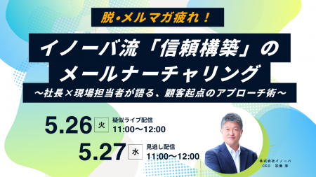【セミナーレポート】開封率50%突破の裏側とは？社長×