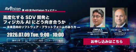 【無料ウェビナー】高度化するSDV開発とフィジカルAI 【無料ウェビナー】高度化するSDV開発とフィジカルAI
