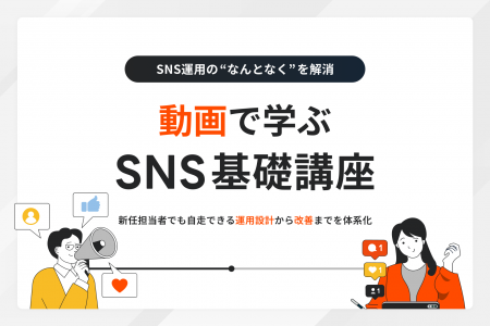 1,000社の実績から導いたSNS運用の“設計と改善”を動画