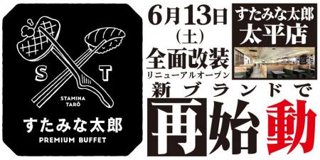 焼肉、寿司食べ放題の「すたみな太郎 太平店」が6/13(