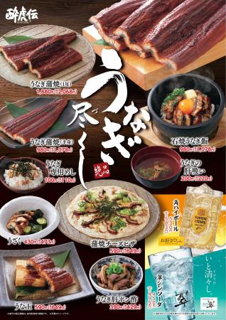 【酔虎伝】6月9日(火)より「うなぎ尽くし!」フェア 【酔虎伝】6月9日(火)より「うなぎ尽くし!」フェア