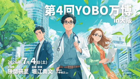 「病気になる前に、動く。大阪から、日本が変わる。」 「病気になる前に、動く。大阪から、日本が変わる。」