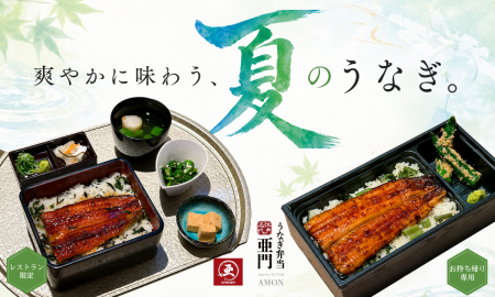 うなぎ屋 江戸名代亜門、夏の期間限定メニュー「夏彩