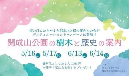 【福島県郡山市】ふくしまDC特別企画「開成山公園の樹
